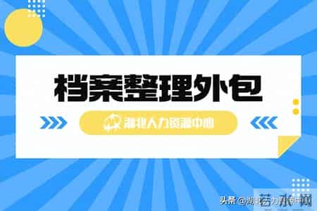 档案整理外包才是档案管理工作省心神器！
