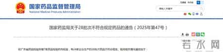 国家药监局关于28批次不符合规定药品的通告（2025年第47号）