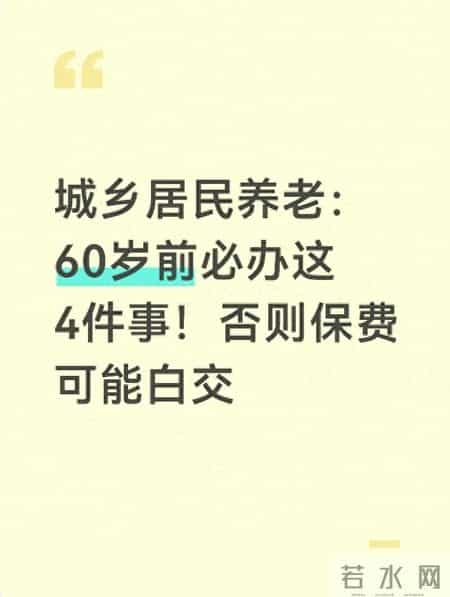 城乡居民养老：60岁前必办这4件事！否则保费可能白交