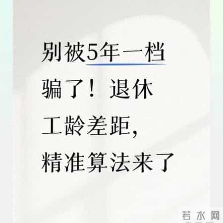 别被5年一档骗了！退休工龄差距，精准算法来了