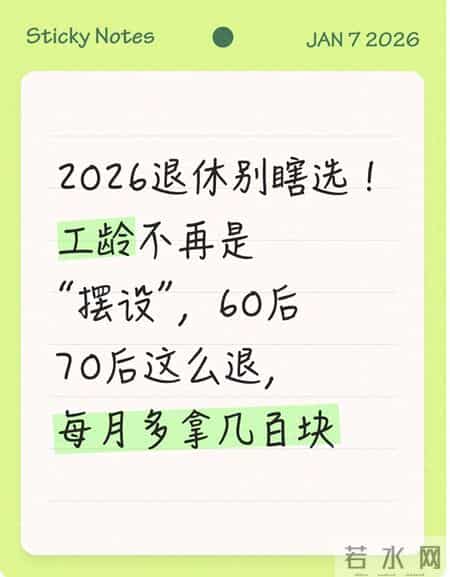 退休别瞎选！工龄不再是“摆设”，60后70后这么退，每月多拿好多