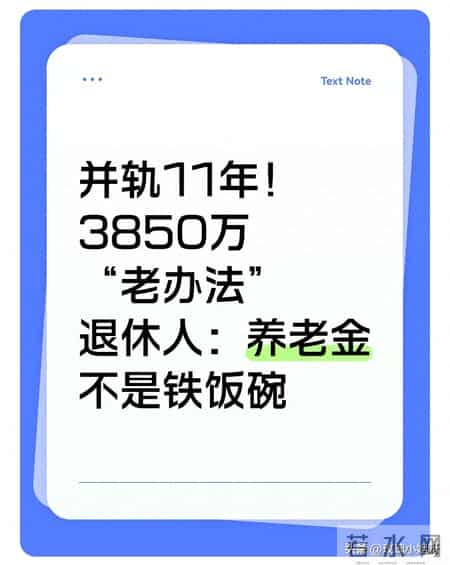 并轨11年！3850万“老办法”退休人：养老金不是铁饭碗