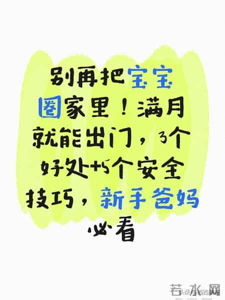 别再把宝宝圈家里！满月就能出门，3个好处+5个安全技巧