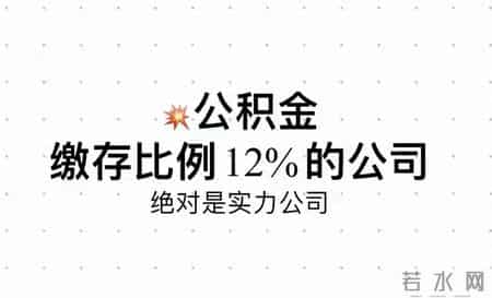 找工作盯紧公积金！缴存比例12%的公司，藏着3个“隐形福利”