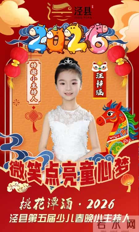 官宣！桃花潭酒·2026泾县第五届少儿春晚特邀小主持人亮相！
