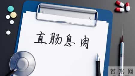 自2026年起，体检发现肠息肉的患者，千万重视做好这5项准备