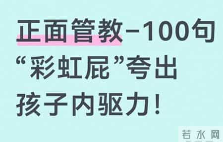 别再夸孩子你真棒，这样夸才让孩子更优秀。