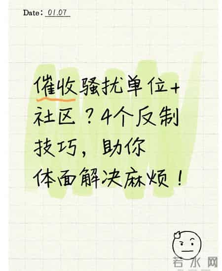 催收骚扰单位+社区？4个反制技巧，助你体面解决麻烦！