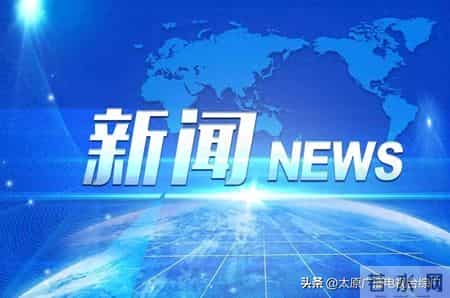 有效期三年，最高奖励20万元！山西发布引才新政
