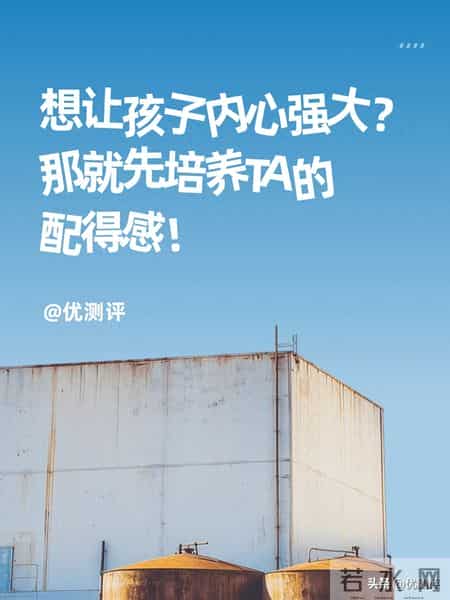 想让你的孩子内心强大？先培养ta的配得感