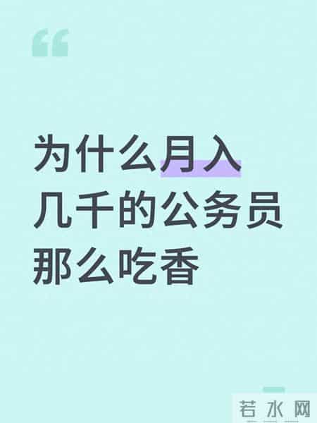 为什么月入几千的公务员那么吃香