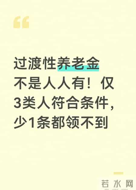 过渡性养老金不是人人有！仅3类人符合条件，少1条都领不到