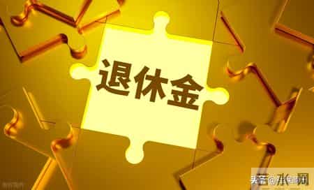 青海处级退休多少养老金？31年工龄，个账17万，新办法算出养老金