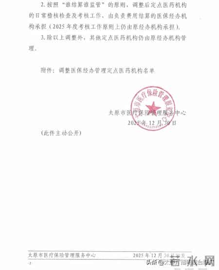 太原市医疗保险管理服务中心发布关于调整部分定点医药机构医保经办管理机构的通知