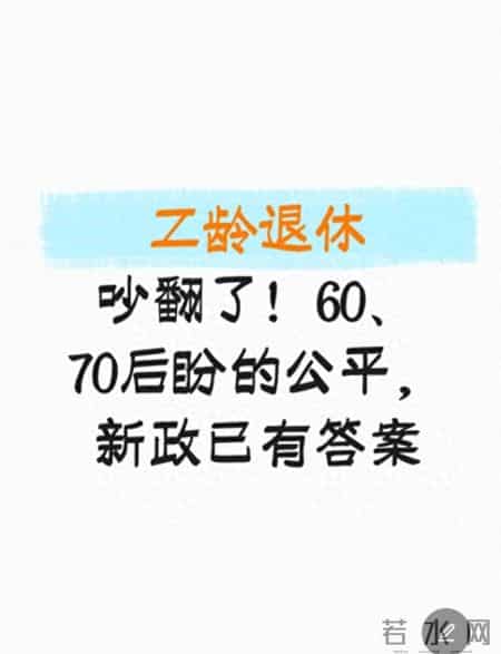工龄退休吵翻了！60、70后盼的公平，新政已有答案