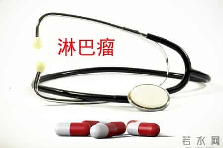 惰性淋巴瘤、侵袭性淋巴瘤，哪个更危险？