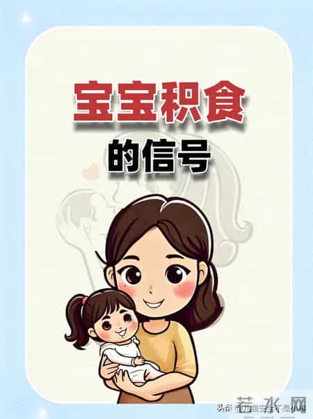 宝宝积食的信号
