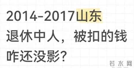 2014-2017山东退休中人，被扣的钱咋还没影？