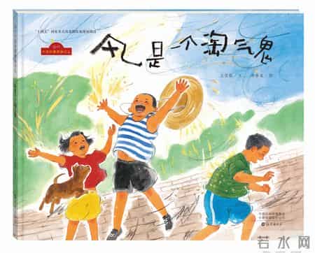 《风是一个淘气鬼》荣获“2025年度桂冠童书”