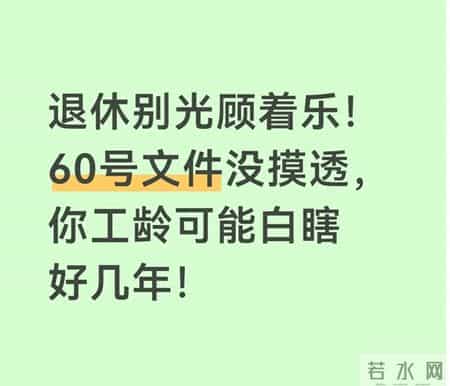 退休别光顾着乐！60号文件没摸透，你工龄可能白瞎好几年！