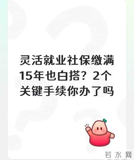 灵活就业社保缴满15年也白搭？2个关键手续你办了吗