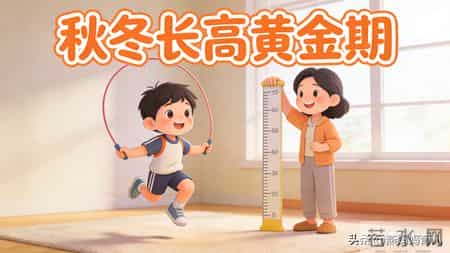 比晚睡更耽误长高，秋冬很常见！这2个小习惯，能让孩子多长6cm