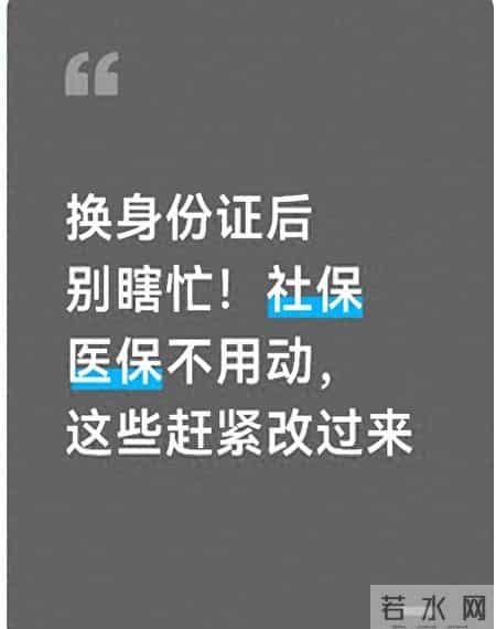 换身份证后别瞎忙。社保医保不用动，这些赶紧改过来