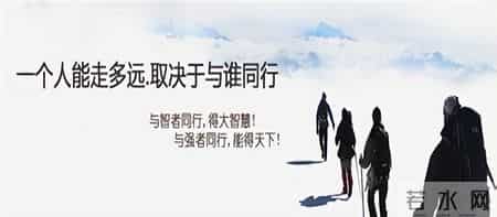 五十岁后才明白：为什么"跟对人"比"做对事"更重要