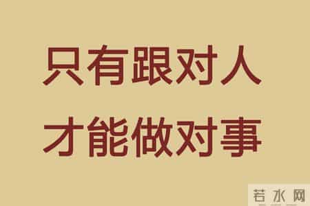 五十岁后才明白：为什么"跟对人"比"做对事"更重要