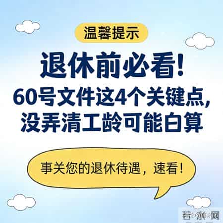 退休前必看！60号文件这4个关键点，没弄清工龄可能白算