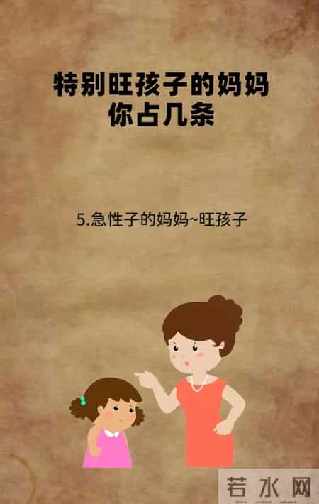 特别旺孩子的妈妈你占几条