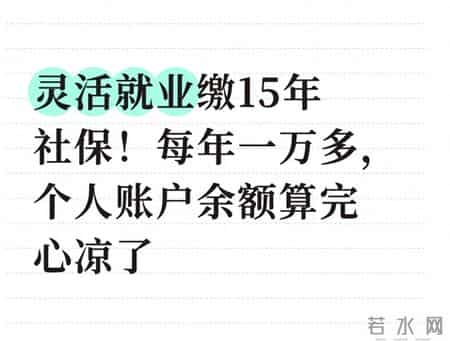 灵活就业缴15年社保！每年一万多，个人账户余额算完心凉了