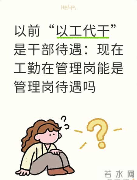 以前“以工代干”是干部待遇：现在工勤在管理岗能是管理岗待遇吗