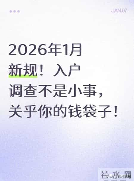 2026年1月新规！入户调查不是小事，关乎你的钱袋子！