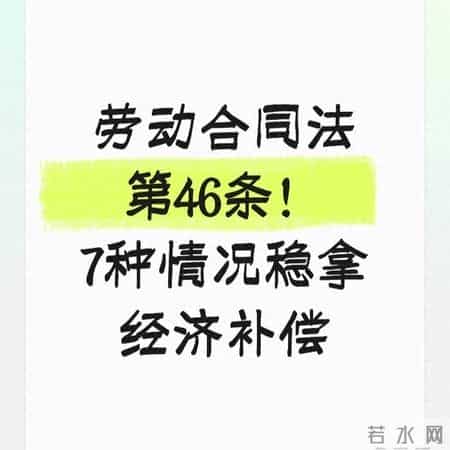 劳动合同法第46条！7种情况稳拿经济补偿