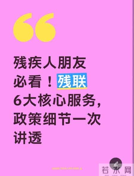残疾人朋友必看！残联6大核心服务，政策细节一次讲透