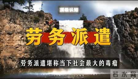为啥越来越多人喊着取消劳务派遣？真相太戳打工人的心