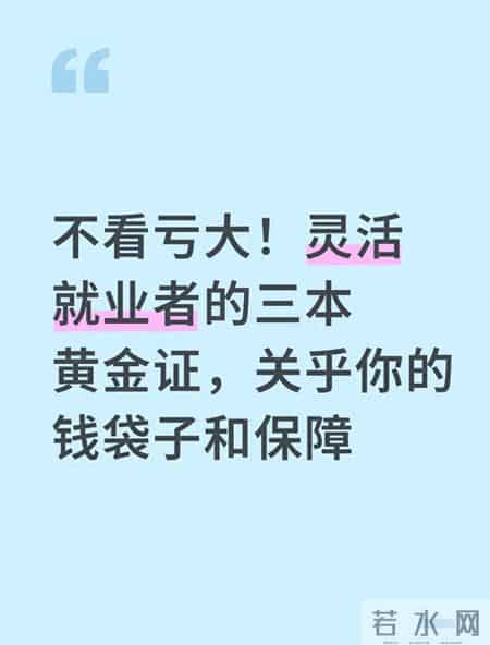 不看亏大！灵活就业者的三本黄金证，关乎你的钱袋子和保障
