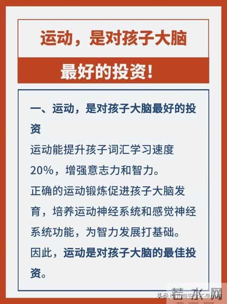 运动，是对孩子大脑最好的投资