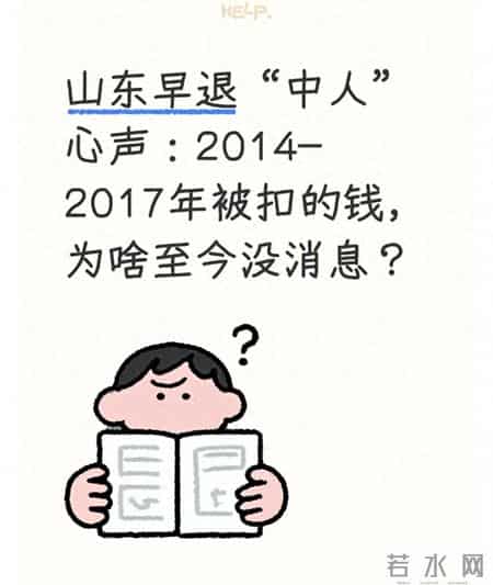 山东早退“中人”心声：2014-2017年被扣的钱，为啥至今没消息？