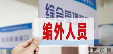 连云港打响第一枪！狂减4876名编外人员，假铁饭碗彻底碎了