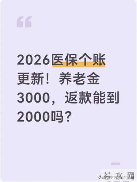 2026医保个账更新！养老金3000，返款能到2000吗？