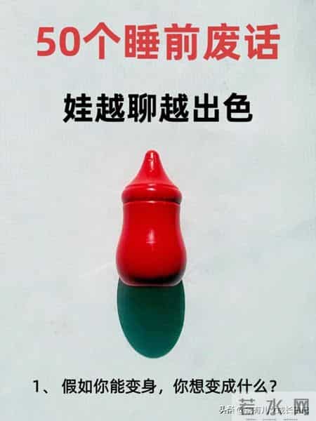 育儿智慧：50个睡前“废话”的力量，娃越聊越出色，聊出孩子未来