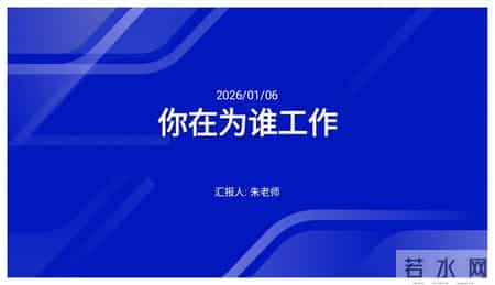 年薪98万经理熬夜10天做出来的“你在为谁工作”培训太牛了
