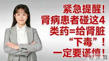 紧急提醒！肾病患者碰这4类药=给肾脏“下毒”！一定要谨慎！