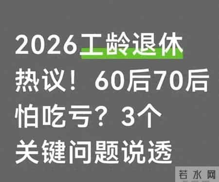 工龄满30年能提前退休？2026年新规动真格，两类人结局大不同