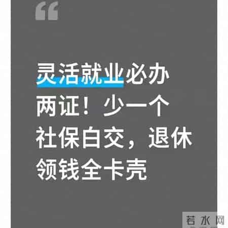 灵活就业必办两证！少一个社保白交，退休领钱全卡壳！