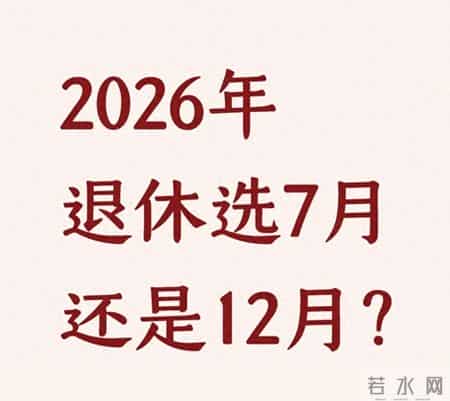 2026年退休选7月还是12月？算清3笔账，不亏养老金还省心