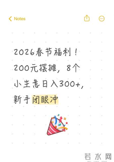 2026春节福利！200元摆摊，8个小生意日入300+，新手闭眼冲