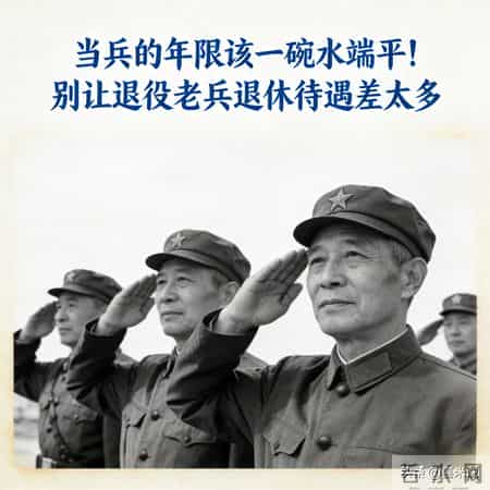 当兵的年限该一碗水端平！别让退役老兵退休待遇差太多